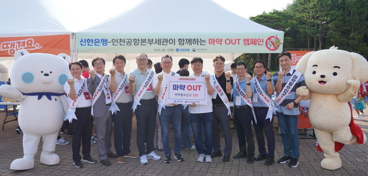 ▲12일 인천 SSG랜더스필드에서 진행된 '신한은행-인천공항본부세관이 함께하는 마약퇴치 캠페인'에서 정상혁 신한은행장(왼쪽 다섯번째)과 김종호 인천공항본부세관장(왼쪽 여섯번째) 및 관계자들이 기념촬영하는 모습 (사진제공=신한은행)