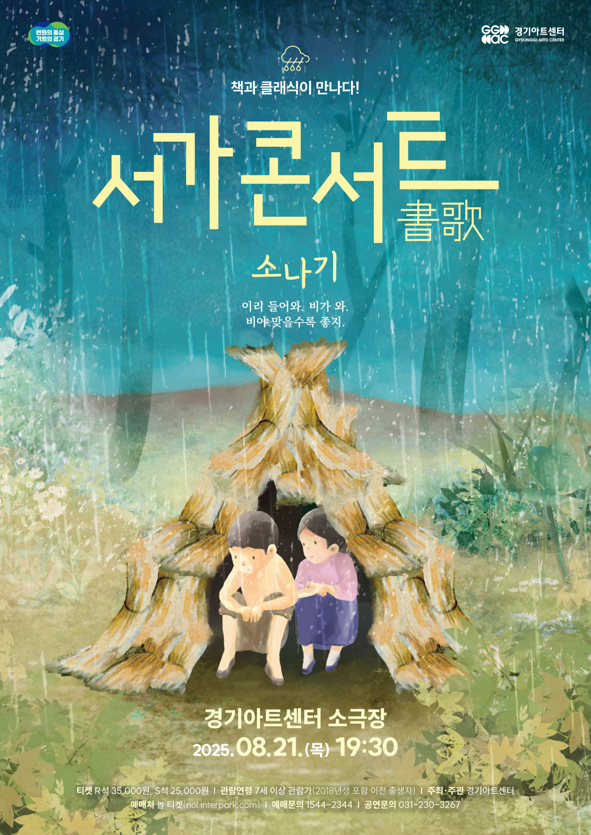 ▲서가콘서트 포스터. (경기아트센터)