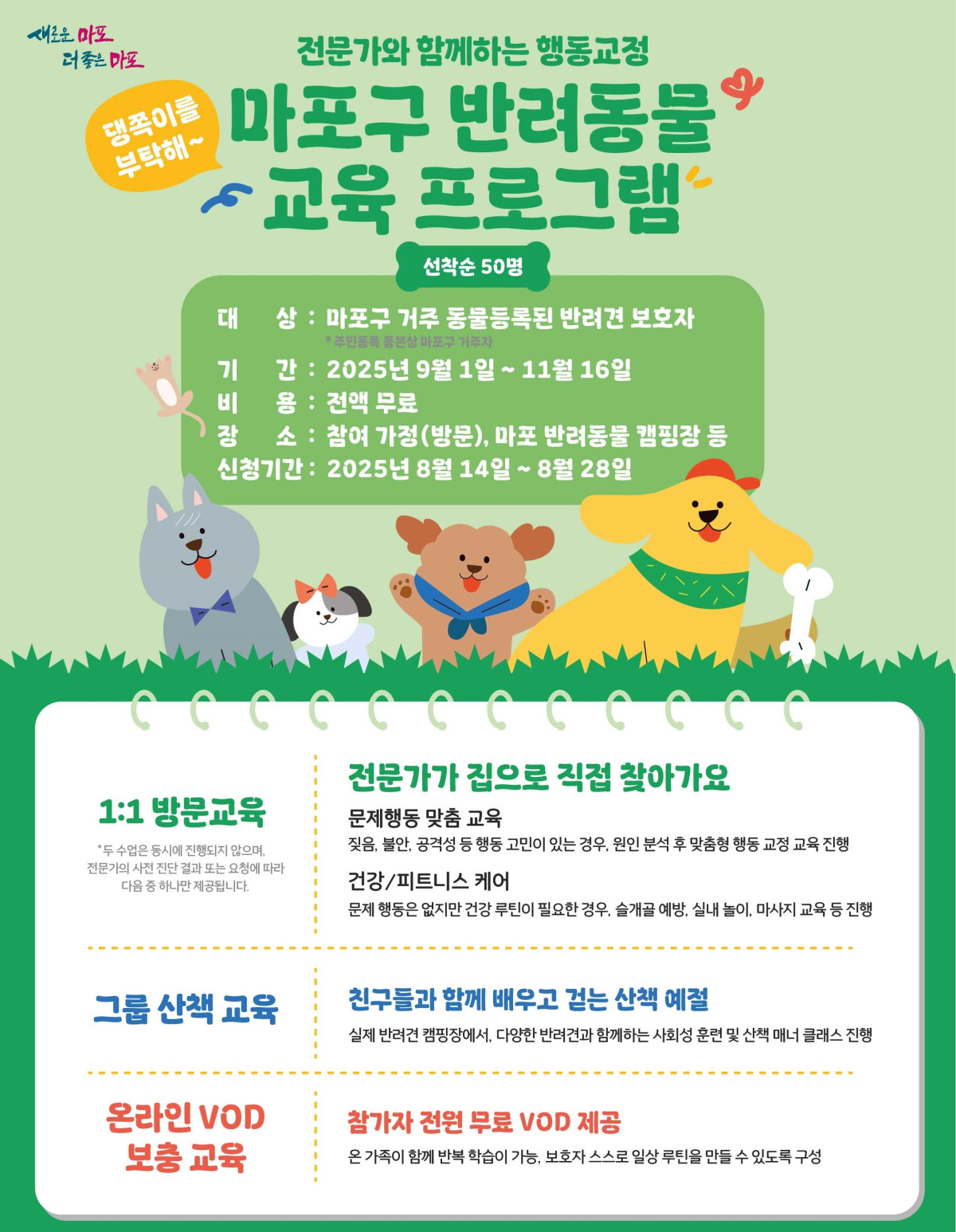 ▲마포구 2025 반려동물 교육 프로그램 홍보 포스터. (사진제공=마포구)