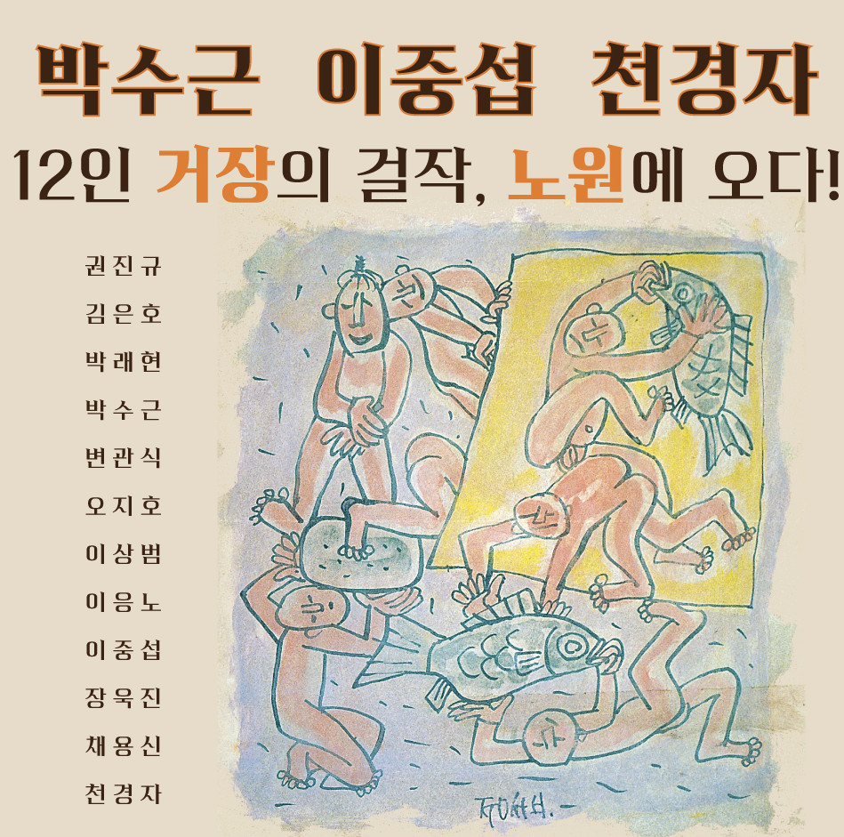▲노원구 한국 근현대 명화전 포스터. (자료제공=노원구)