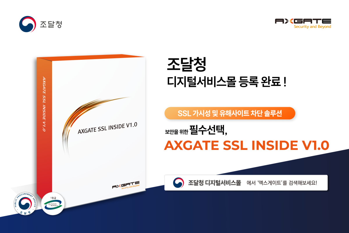엑스게이트, ‘SSL가시화 솔루션’ 조달청 등록