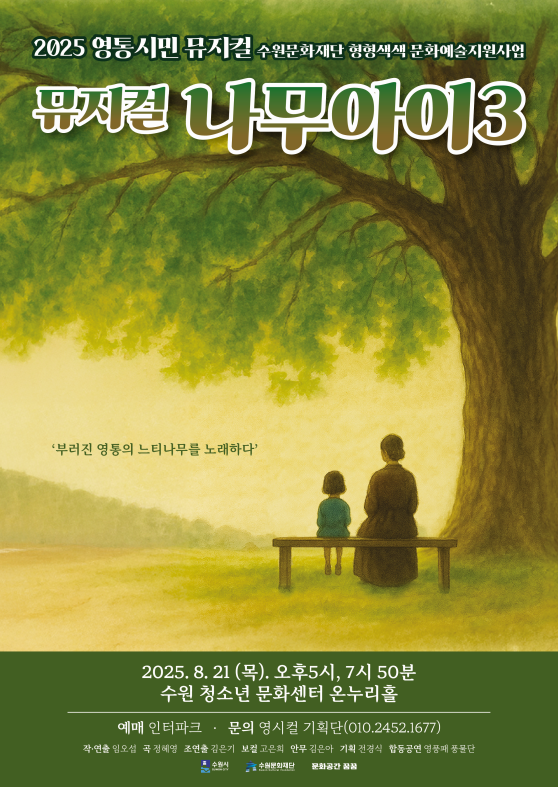 ▲수원의 500년 느티나무에서 영감을 받은 창작 뮤지컬 ‘나무아이 3’의 포스터. (수원문화재단)
