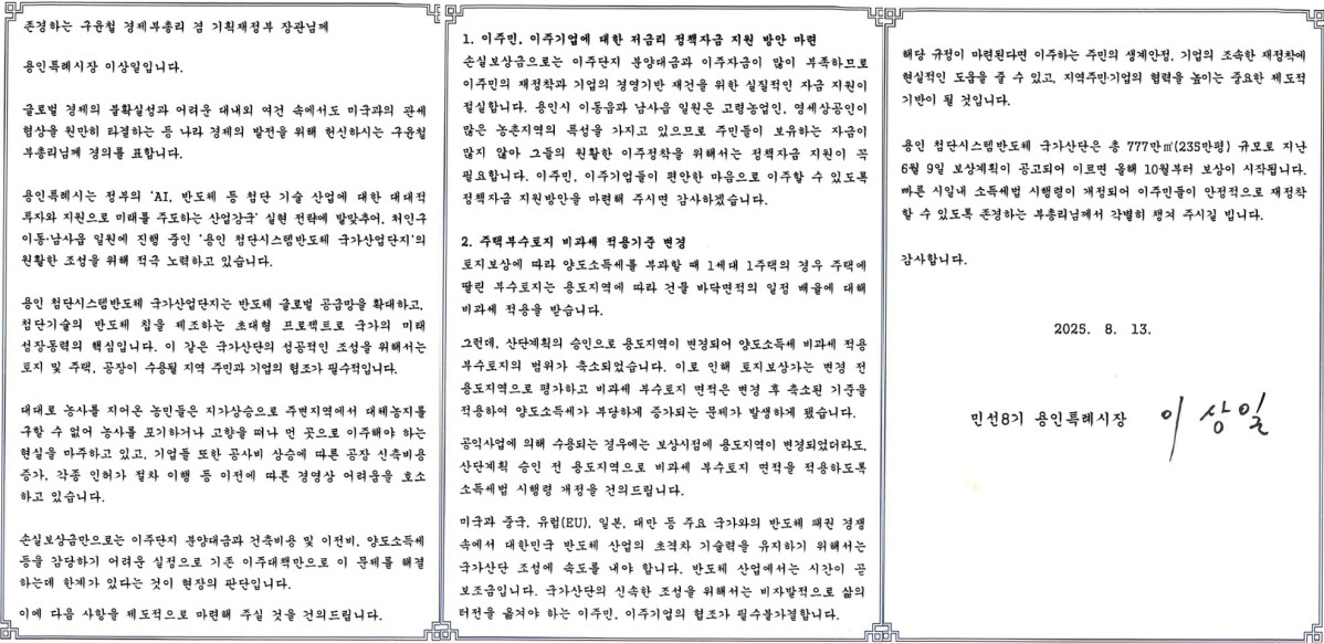 ▲이상일 용인특례시장이 구윤철 기획재정부 장관에게 보낸 서한문 (용인특례시)