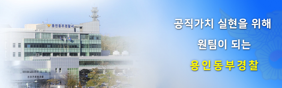 ▲용인동부경찰서 전경 (용인동부경찰서)