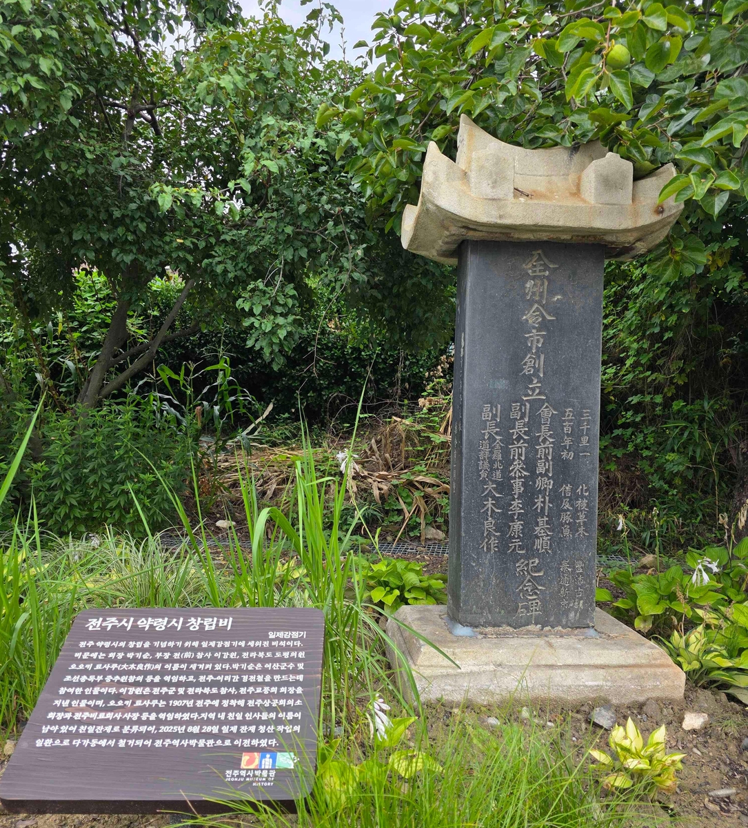 ▲전북도 전주약령시 창립비.  
 (사진제공=전주시)