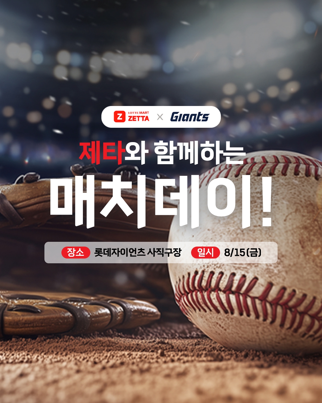 ▲롯데마트는 온라인 플랫폼 ‘롯데마트 제타’가 프로야구단 ‘롯데 자이언츠’와 야구팬을 위한 특별 프로모션 ‘롯데마트 제타X자이언츠 매치데이’를 개최한다고 14일 밝혔다. (사진제공=롯데마트)