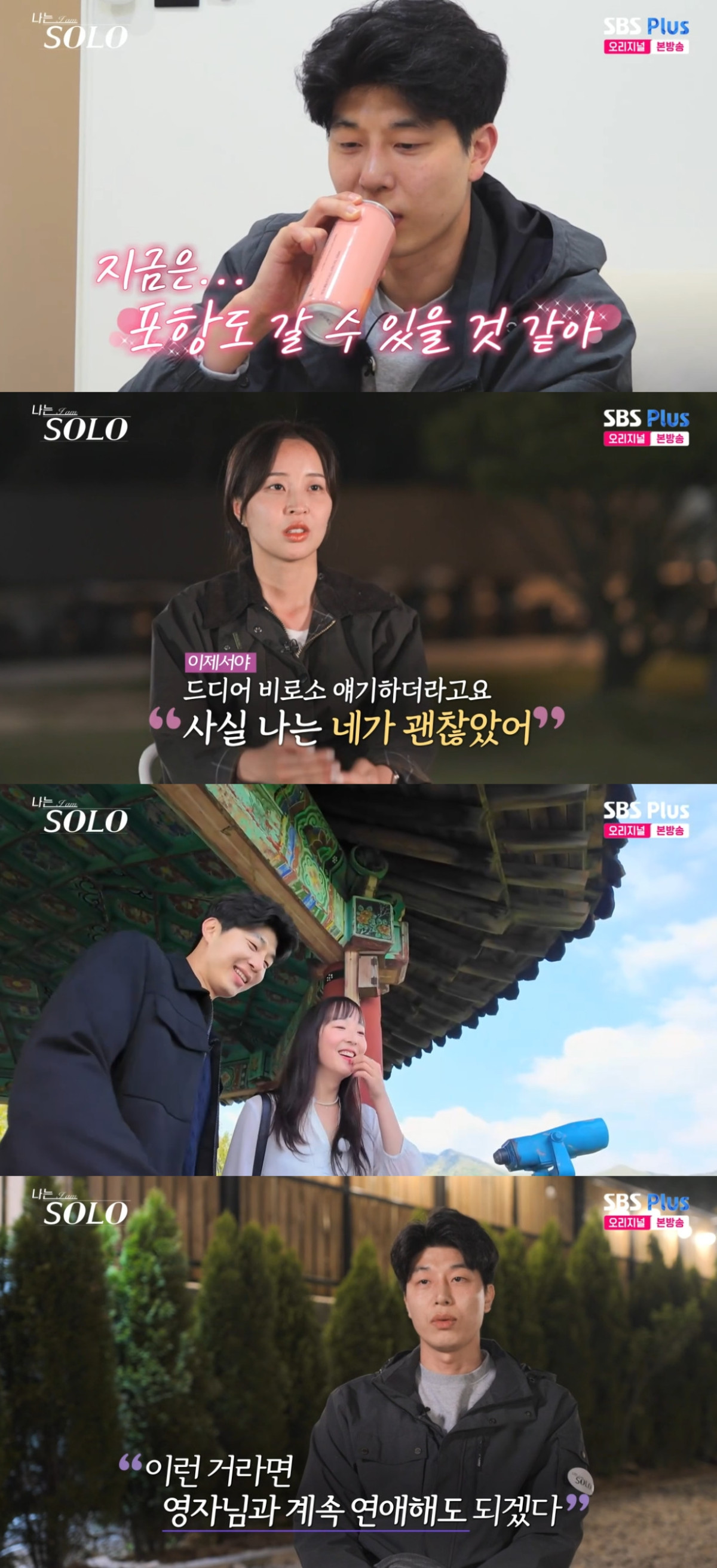 (출처=SBS PLUS ‘나는 SOLO’ 캡처)