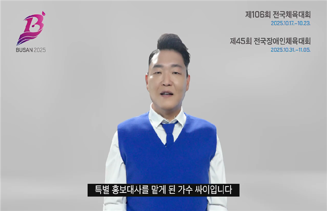 ▲제 106회 전국체육대회 특별홍보대사 가수 싸이 (사진제공=부산시)