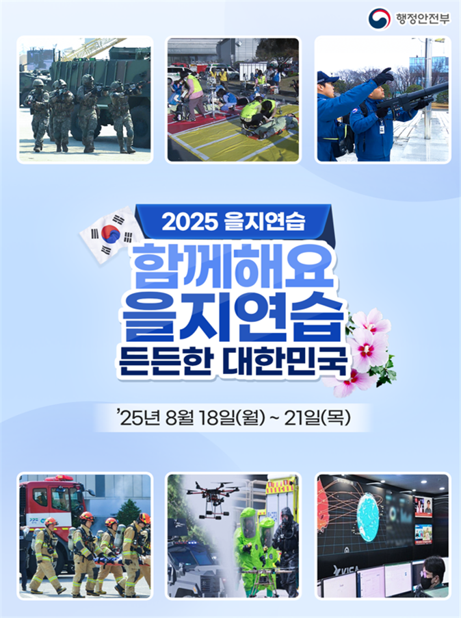 ▲2025 을지연습 포스터 (사진제공=부산시)