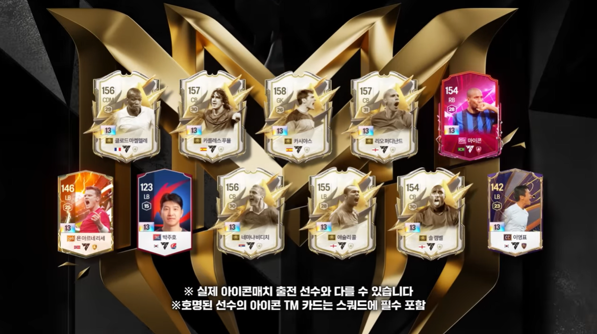 (출처=유튜브 채널 'EA스포츠 FC온라인' 캡처)