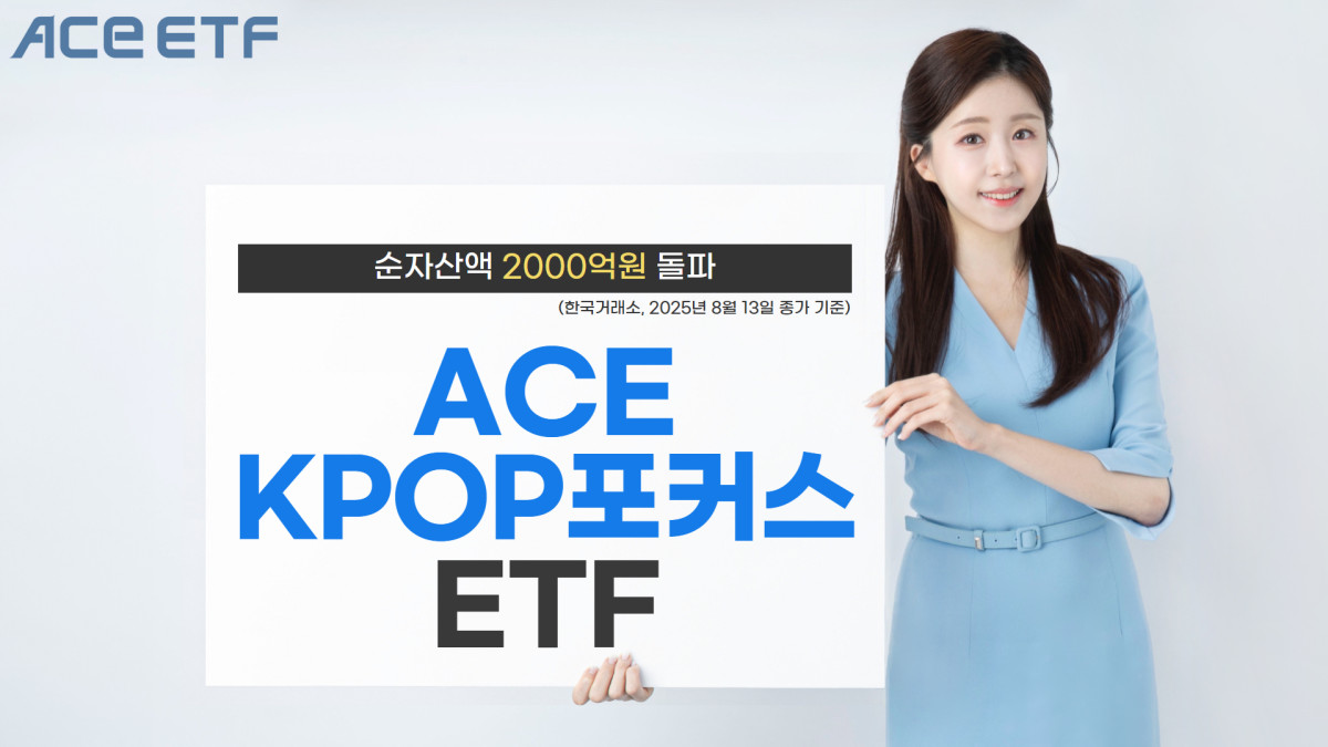 한투운용, ACE KPOP포커스 ETF 순자산 2000억 돌파