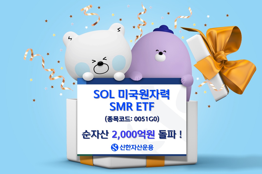 신한운용, SOL 미국원자력SMR ETF 순자산 2000억 돌파