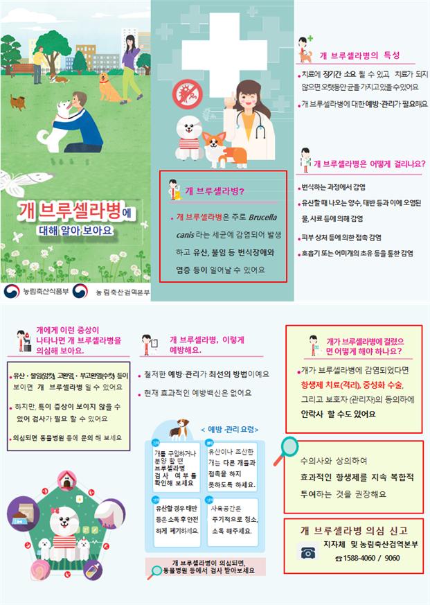 ▲ 개 브루셀라병 예방법 안내문 (사진제공=농림축산식품부)