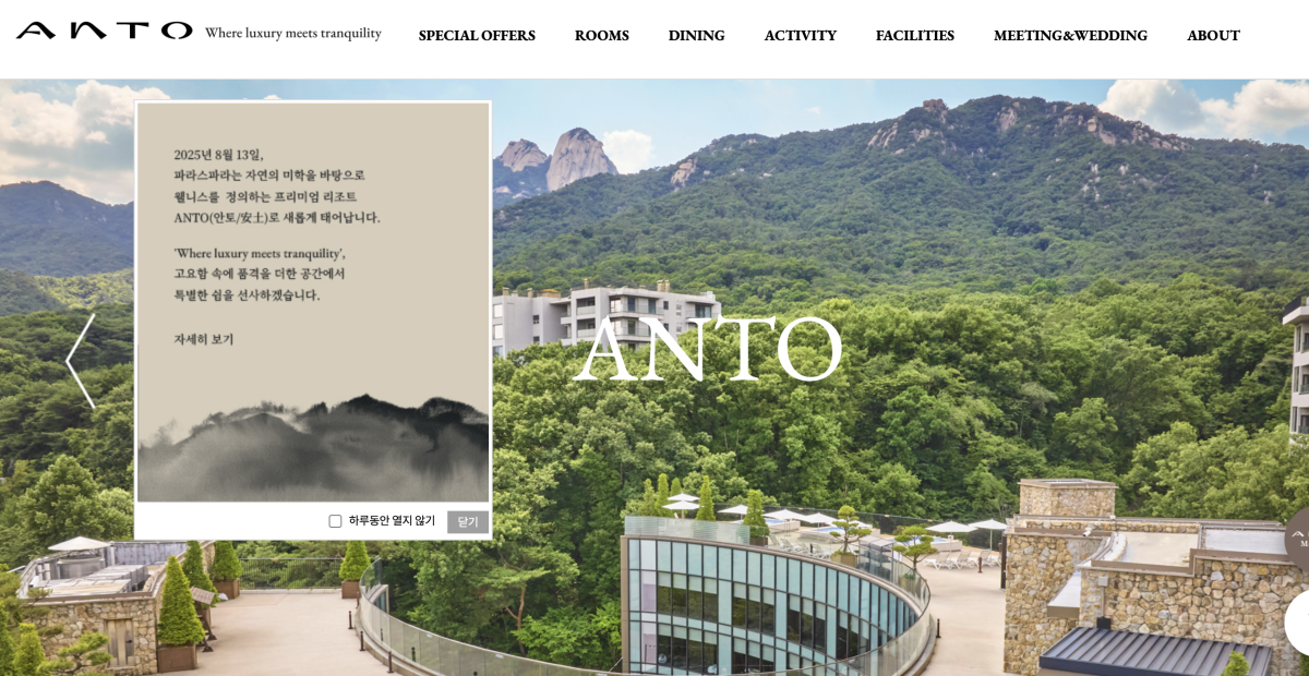 ▲안토(구 파라스파라) 홈페이지 캡쳐 (사진제공=한화호텔앤드리조트)