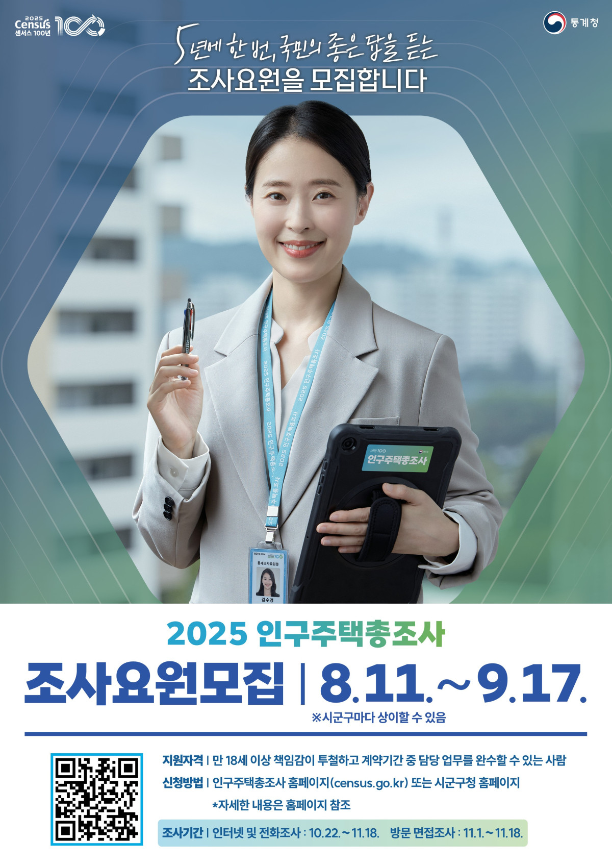 ▲2025 인구주택총조사 조사요원모집 포스터 (사진제공=양산시)