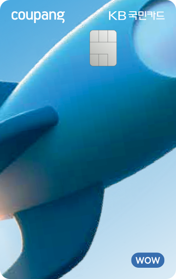 ▲'쿠팡 와우 카드' [사진 제공=KB국민카드]