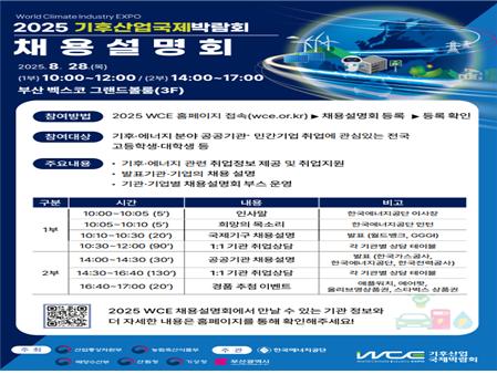 ▲2026 기후산업국제바감회 채용설명회 포스터 (사진제공=한국에너지공단)