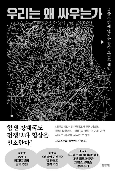 ▲책 '우리는 왜 싸우는가' 표지 (김영사)