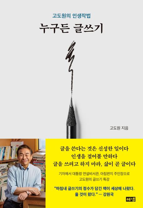 ▲책 '누구든 글쓰기' 표지 (해냄출판사)