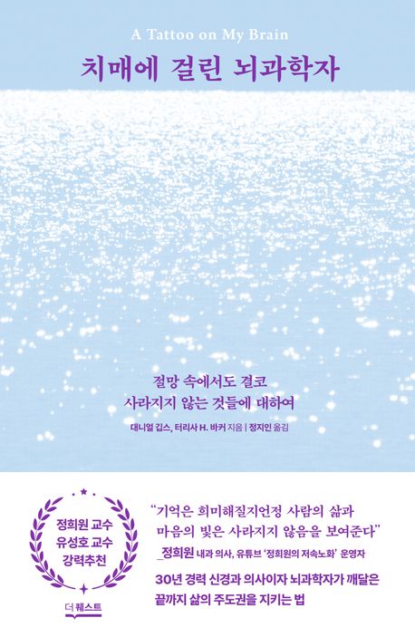 ▲책 '치매에 걸린 뇌과학자' 표지 (더퀘스트)