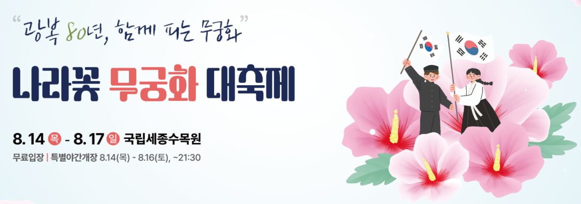 (출처=나라꽃 무궁화 대축제 홈페이지 캡처)