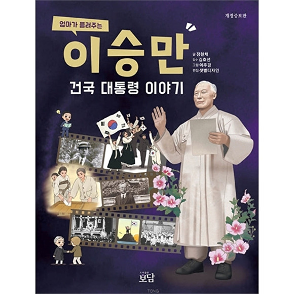 ▲엄마가들려주는 이승만 건국 대통령 이야기도서. (사진제공=도서출판 보담)