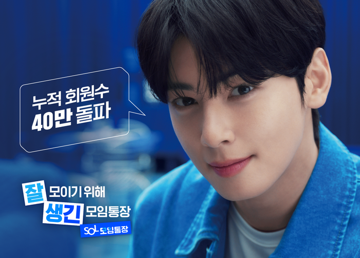 [금상소] “차은우가 쓰는 통장”…은행권 ‘모임통장’ 고객 유치전 활활