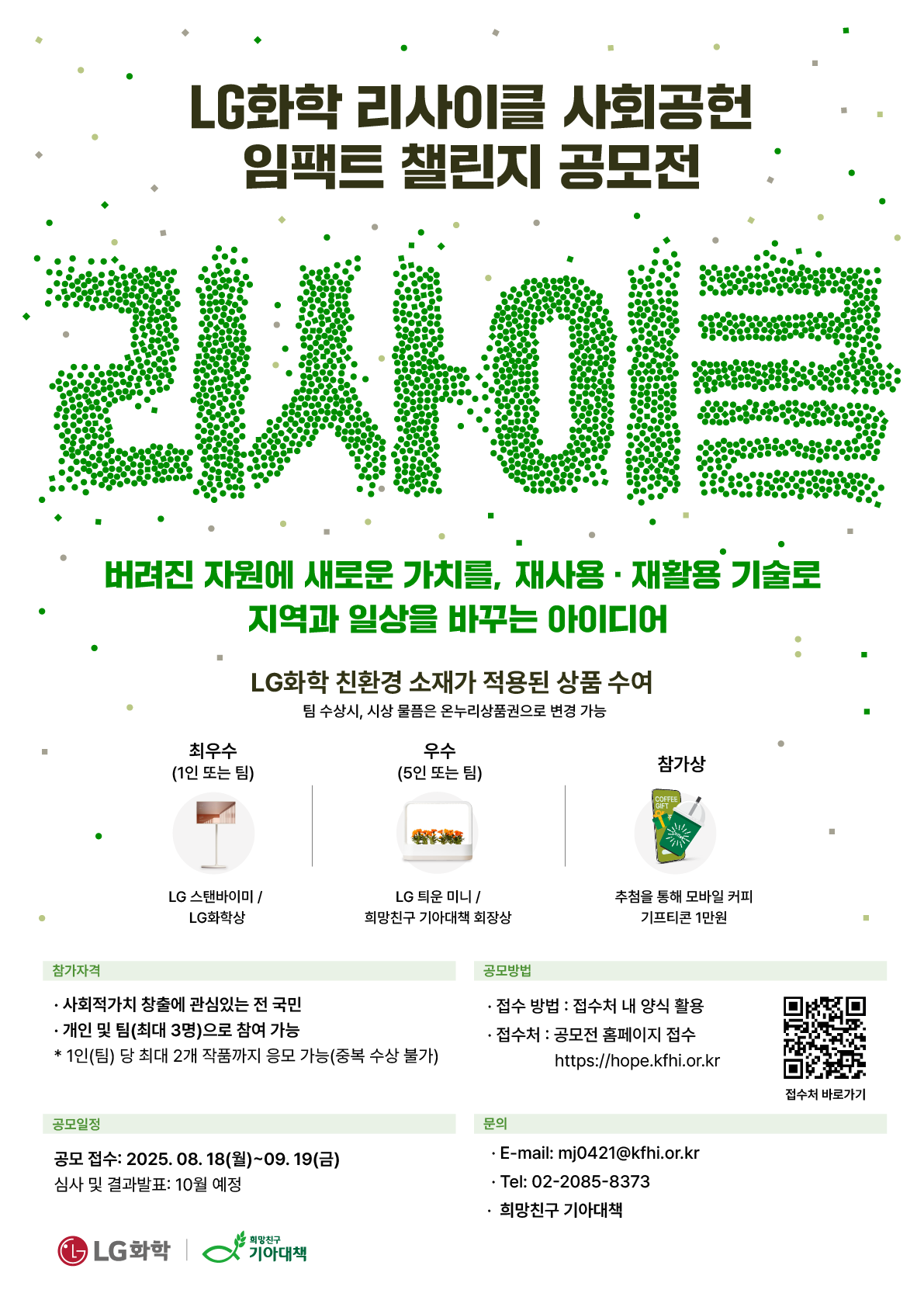 ▲LG화학 리사이클 사회공헌 임팩트 챌린지 공모전 포스터 (제공=LG화학)