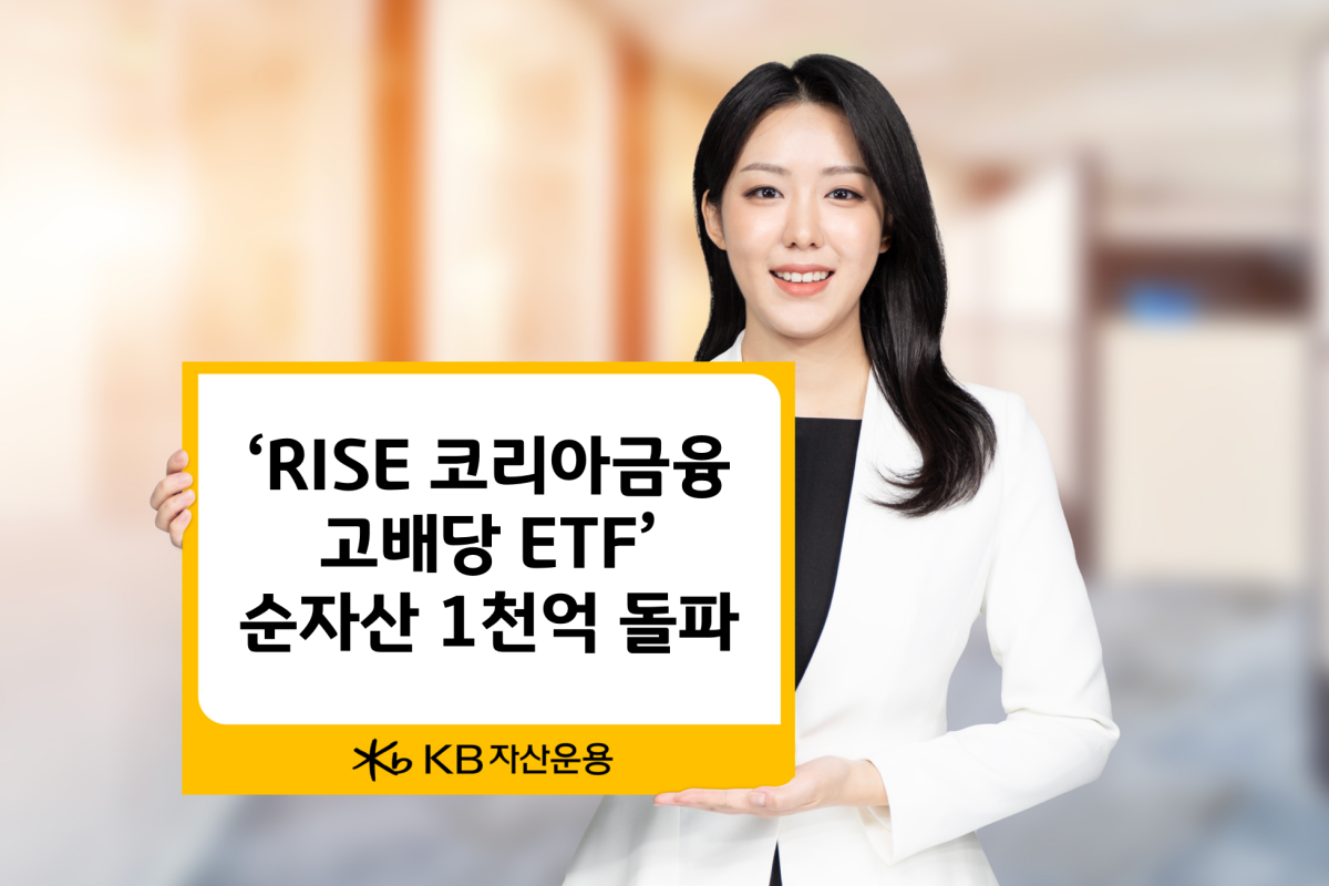 KB자산운용, ‘RISE 코리아금융고배당 ETF’ 순자산 1000억 돌파