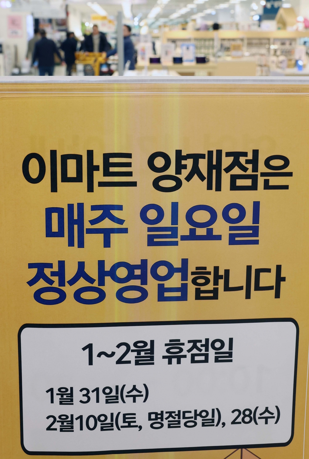 ▲서초구 대형마트의 의무휴업일이 평일로 전환된 가운데 28일 서울 서초구의 한 대형마트에서 시민들이 장을 보고 있다. (신태현 기자 holjjak@)