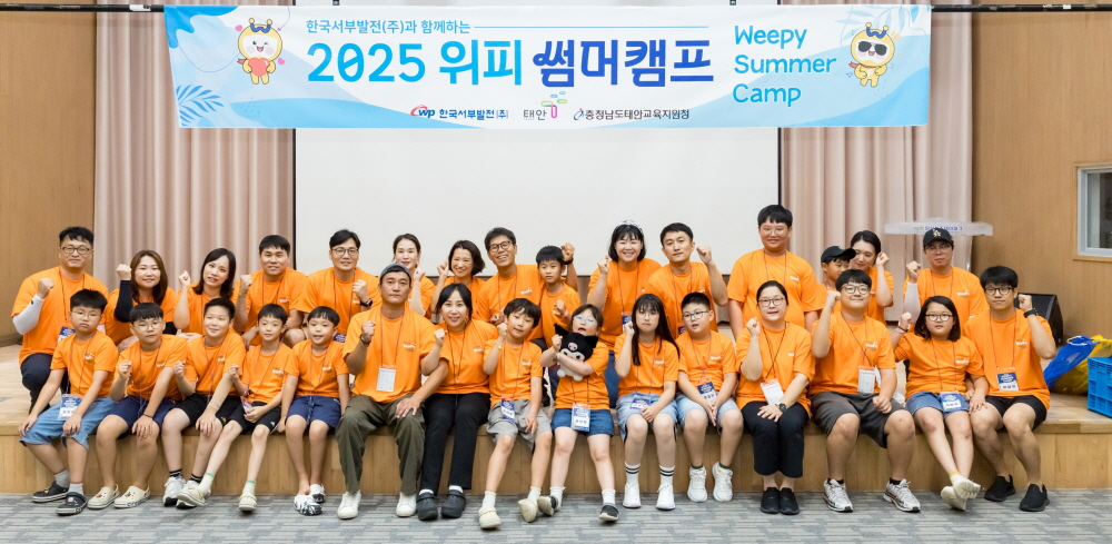 ▲한국서부발전은 이달 6~16일 태안 지역 초등학생 자녀를 둔 가정과 서부발전 임직원 가족 등 약 160명이 참여하는 특별한 여름방학 캠프를 진행했다고 18일 밝혔다. 사진은 캠프에 참여한 가족들이 기념 촬영하는 모습. (사진제공=한국서부발전)