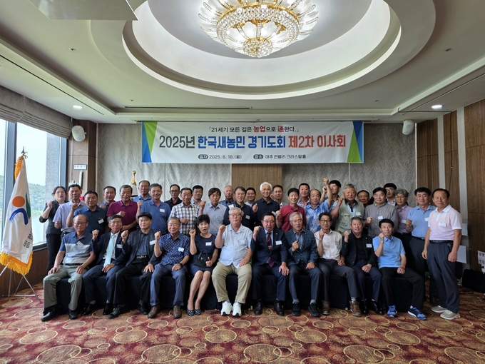 ▲농협중앙회 경기본부가 2025년 한국새농민 경기도회 제2차 이사회를 개최했다.  (경기농협)