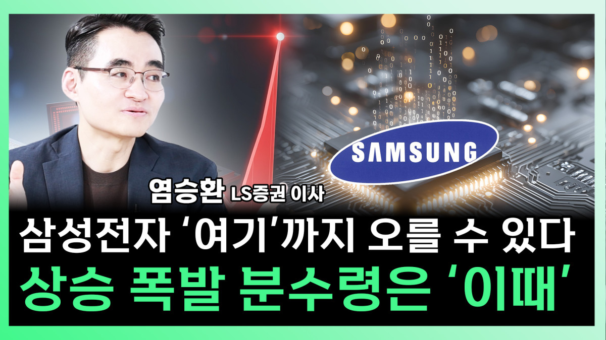 ▲염승환 LS증권 이사가 찐코노미에 출연해 삼성전자에 대해 자세히 분석하고 있다 (유튜브 이투데이TV '찐코노미')