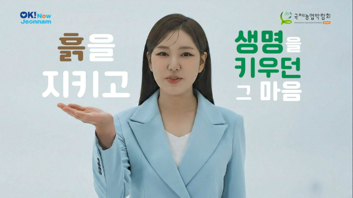 ▲국제농업박람회 홍보영상 화면.  (사진제공=전남도)