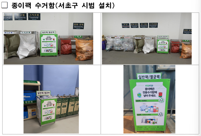 ▲종이팩 수거함 시범설치 모습. (사진제공=서울시)