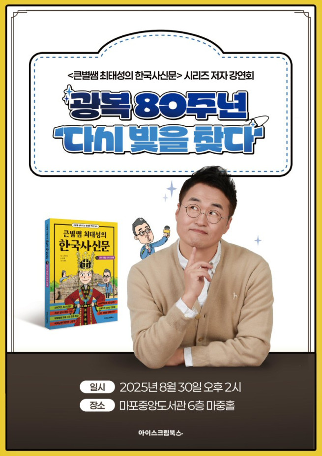 아이스크림에듀, 광복 80주년 기념 최태성 저자 강연회 개최