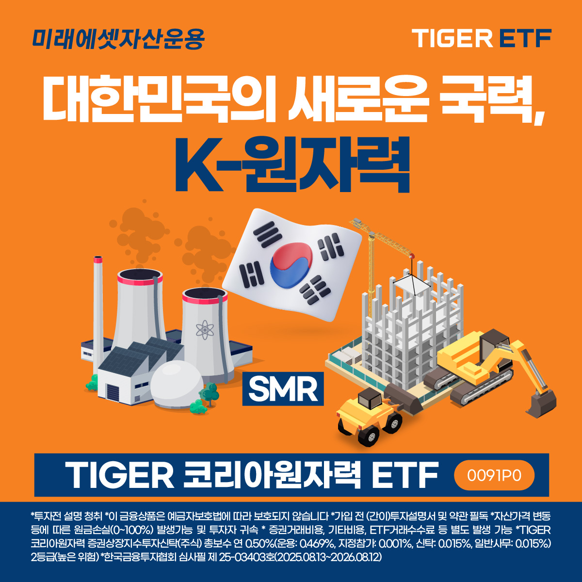 미래에셋운용, ‘TIGER 코리아원자력 ETF’ 신규 상장