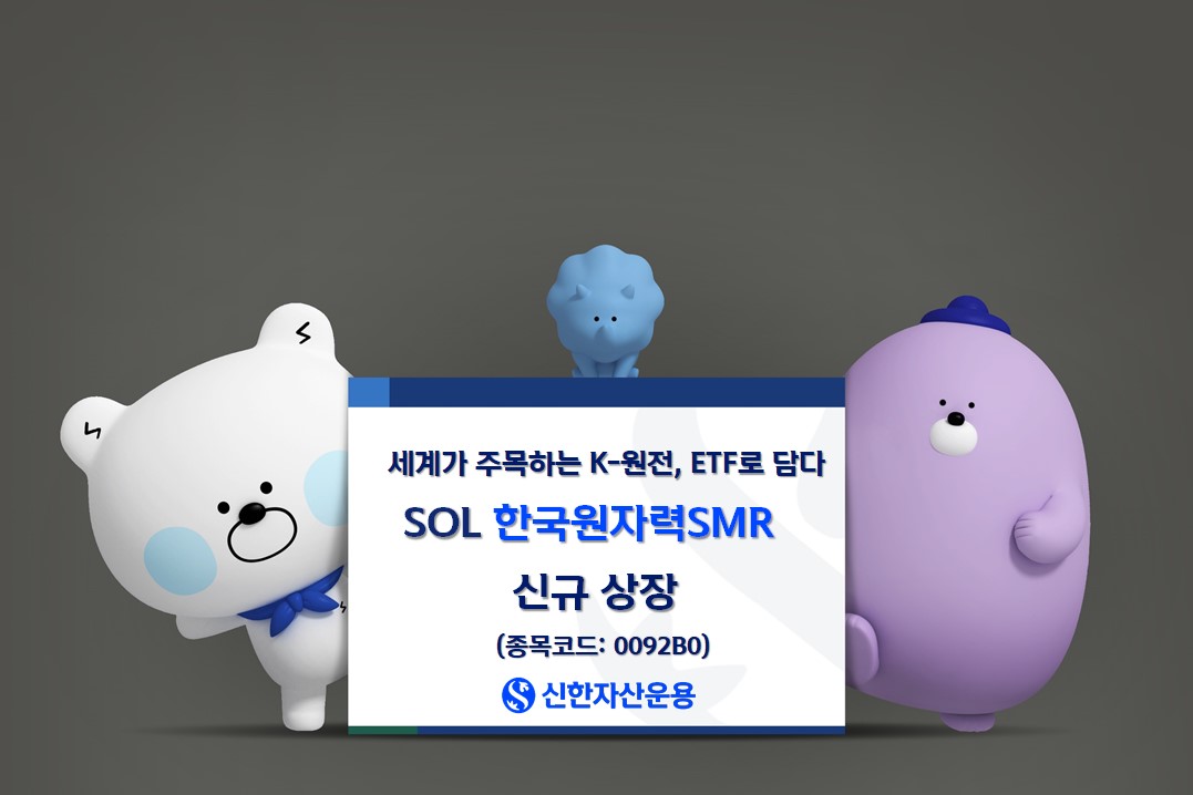 신한운용, ‘SOL 한국원자력SMR ETF’ 신규 상장