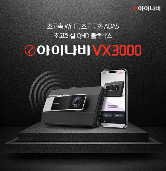 팅크웨어, 초고화질 블랙박스 '아이나비 VX3000' 출시