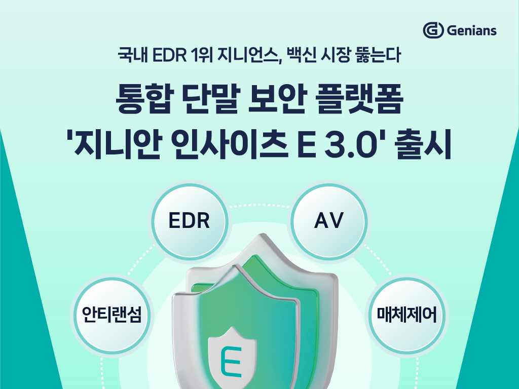 ▲지니언스는 통합 단말 보안 플랫폼 ‘지니안 인사이츠 E 3.0(Genian Insights E 3.0)’을 출시했다고 19일 밝혔다. (사진제공=지니언스)