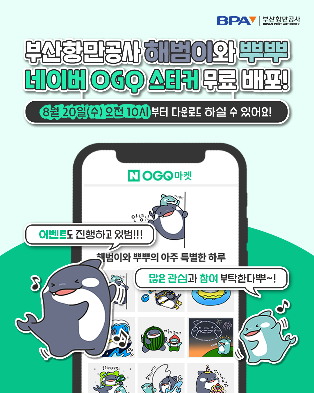 ▲ 부산항만공사, '해범이 뿌뿌' 블로그 OGQ 스티커 포스터 (사진제공=부산항만공사)