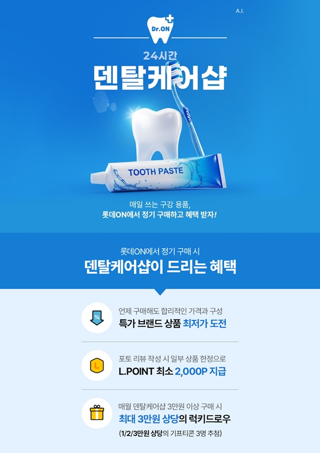 ▲롯데온이 덴탈케어샵을 연다. (사진제공=롯데온)