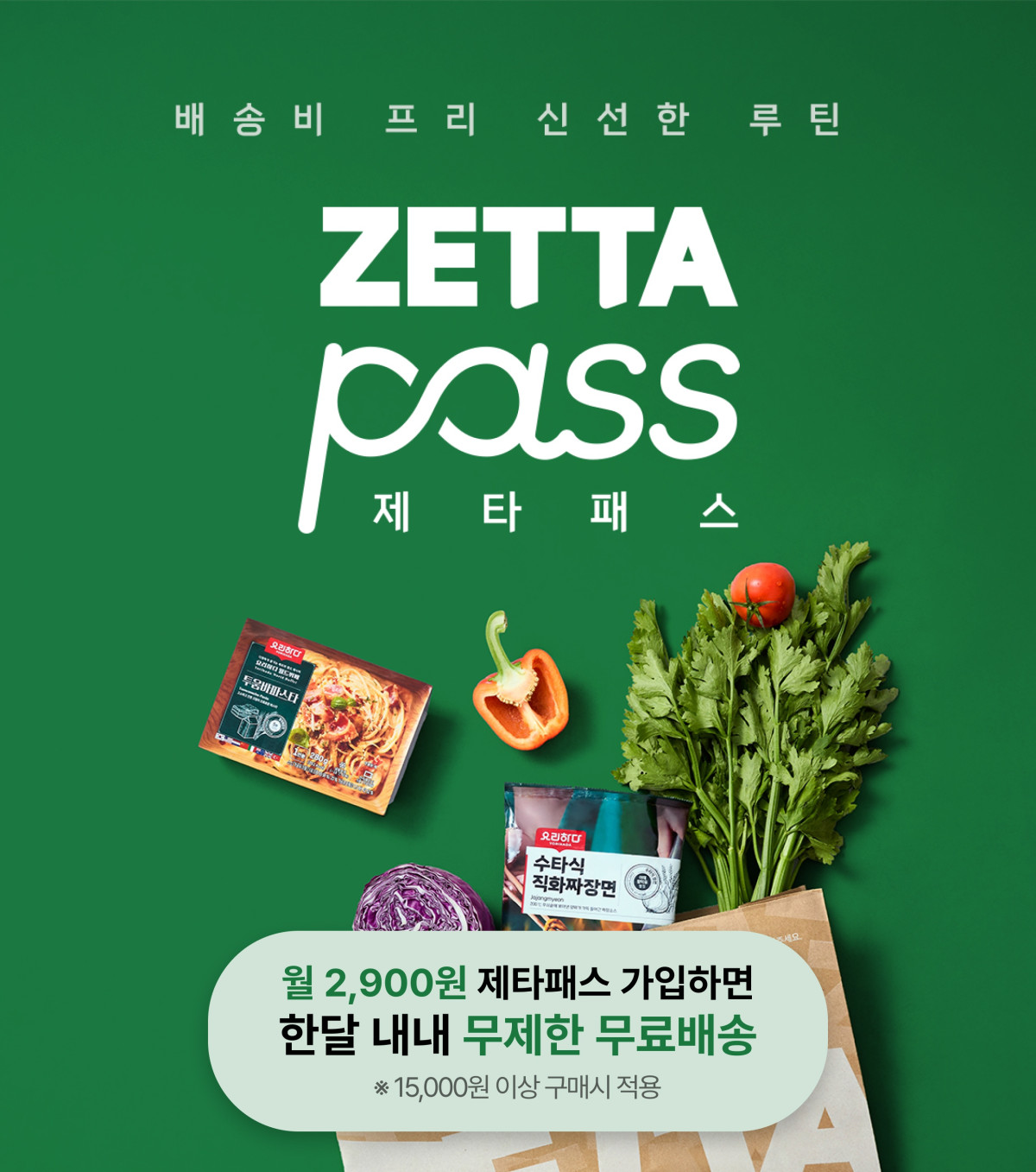 ▲롯데마트가 온라인 장보기 플랫폼 ‘롯데마트 제타’에 구독형 배송 서비스 ‘제타패스(ZETTA pass)’를 새롭게 선보인다.  (사진제공=롯데마트)