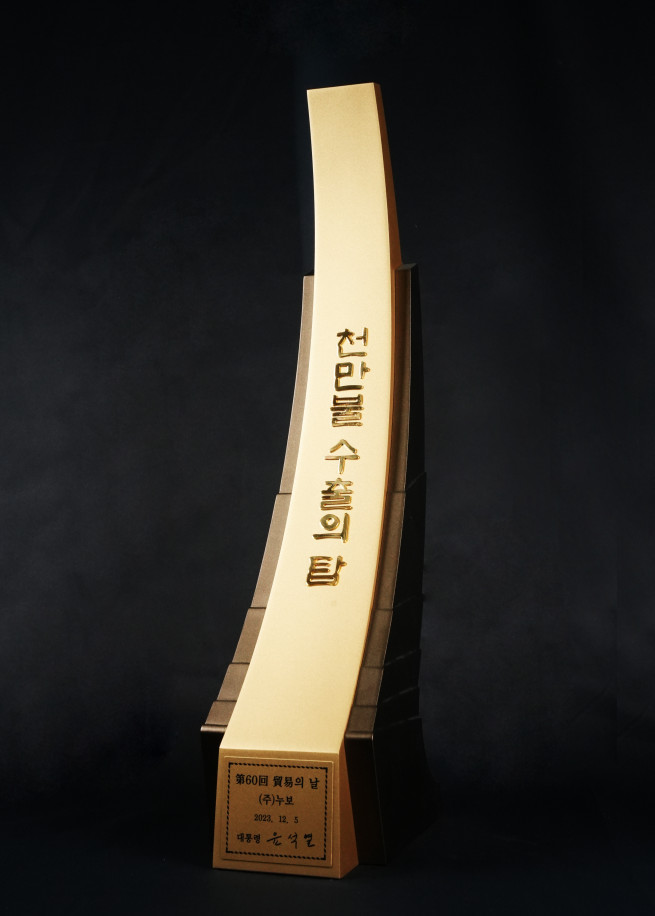 ▲누보 천만불 수출의탑 상패(누보 제공)