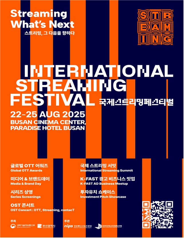 ▲국제스트리밍 페스트벌 행사 포스터  (사진제공=부산시청 )