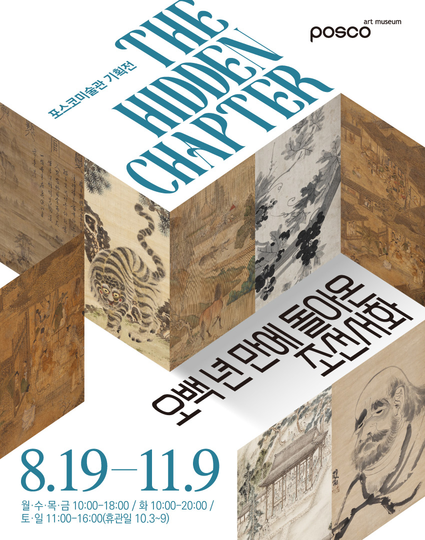 ▲포스코미술관 'The Hidden Chapter - 오백 년 만에 돌아온 조선서화' 전시회 포스터 (사진제공=포스코홀딩스)