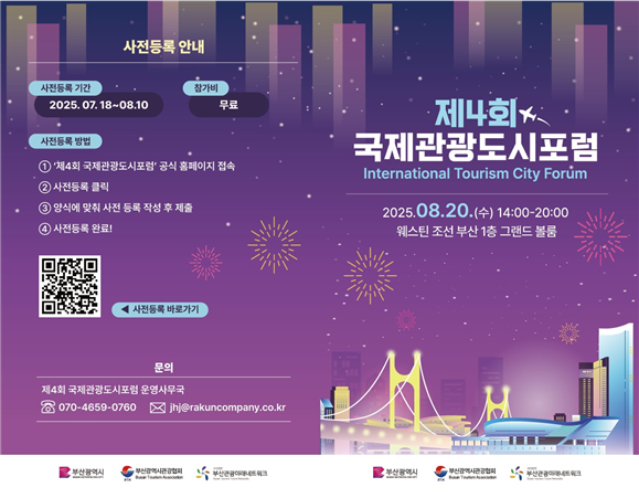▲재4회 국제관광도시포럼 행사 리플렛 (사진제공=부산시청 )