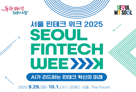 ▲서울 핀테크 위크 2025 포스터. (자료제공=서울시)