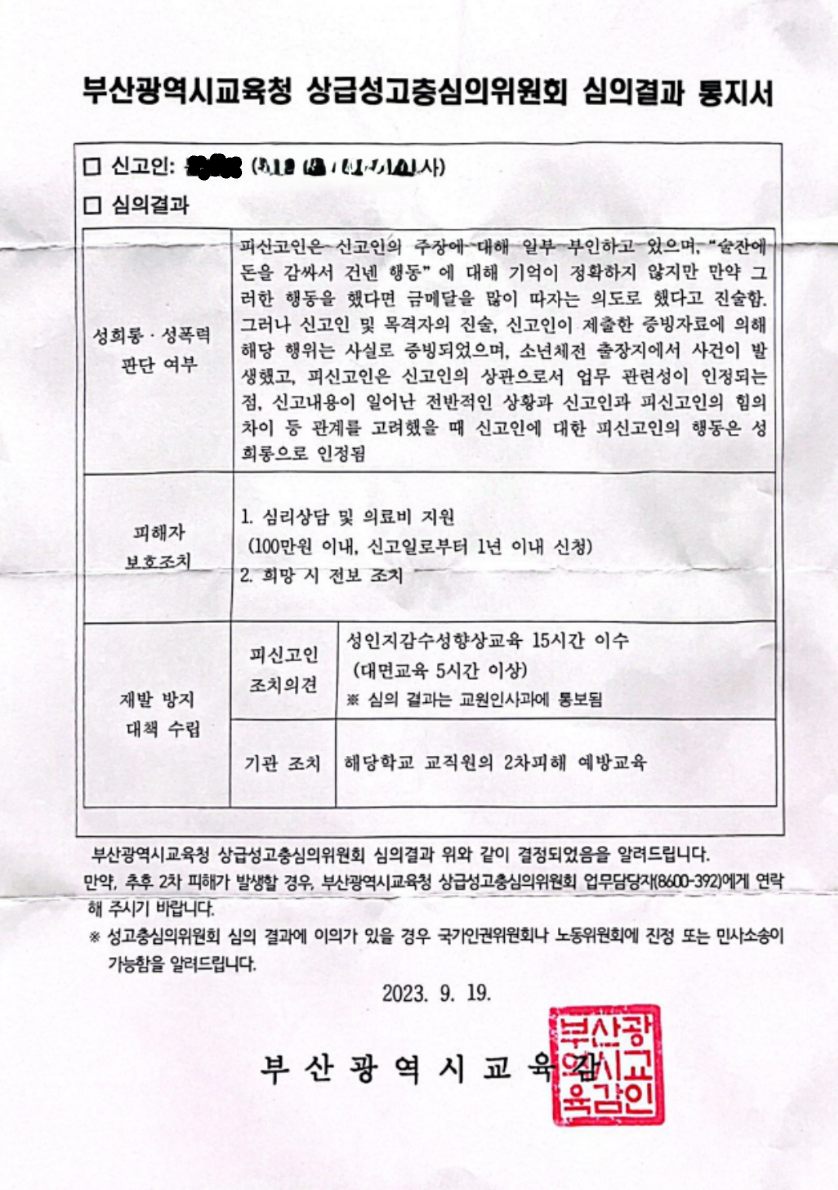 ▲부산광역시교육청 상급성고충심의위원회 심의결과 통지서  (서영인 기자 hihiro@)