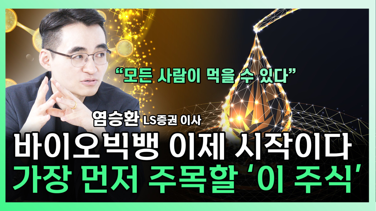 ▲염승환 LS증권 이사가 찐코노미에 출연해 제약바이오에 대한 깊이 있는 분석을 하고 있다 (유튜브 이투데이TV '찐코노미')